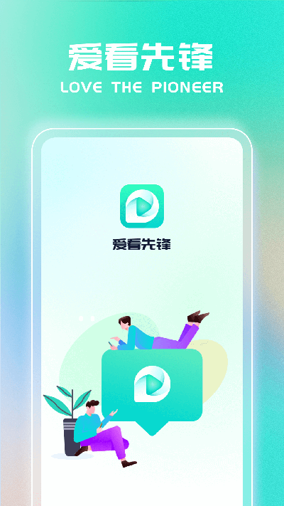 爱看先锋app