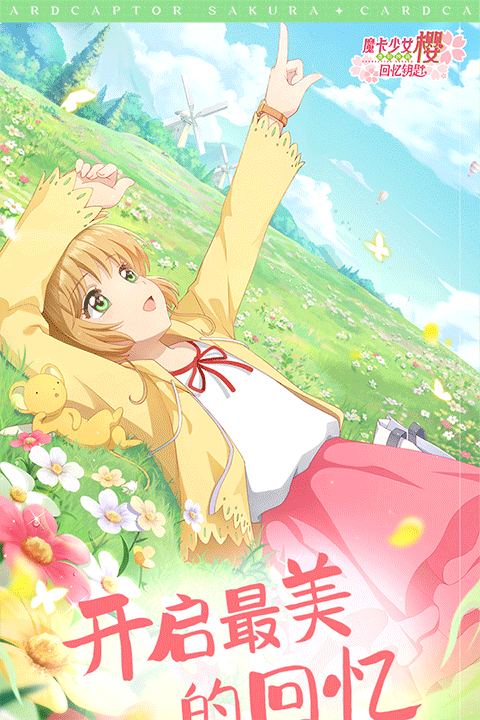 魔卡少女樱回忆钥匙苹果版