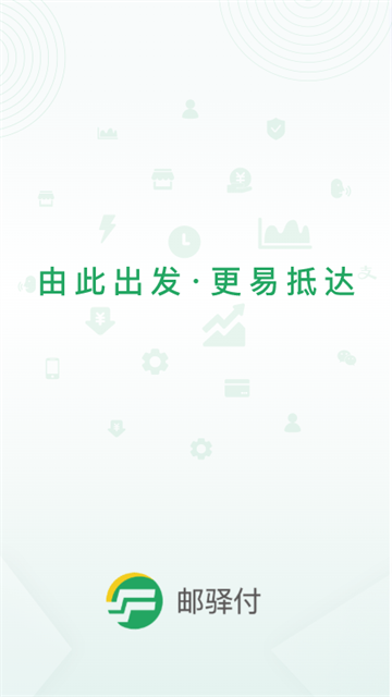 邮驿付App
