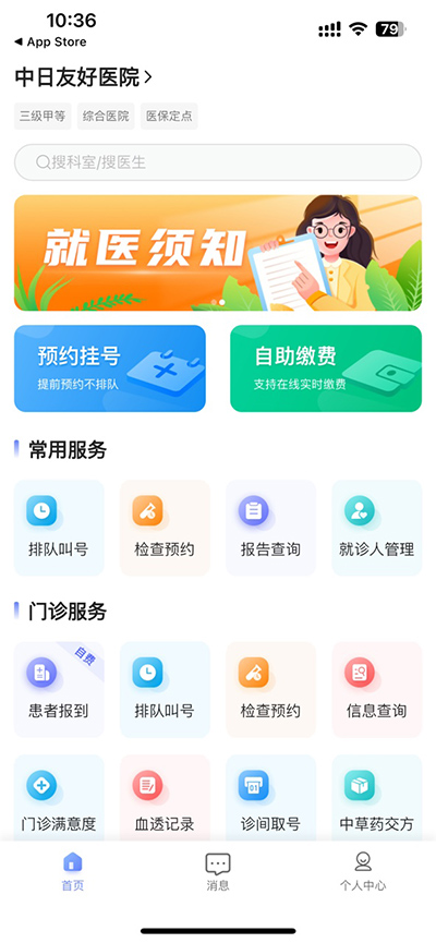 中日友好医院app
