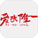 爱武隆app