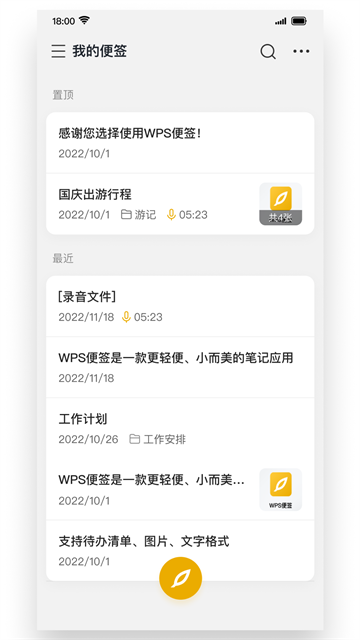 WPS便签手机版