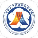 广东人社app