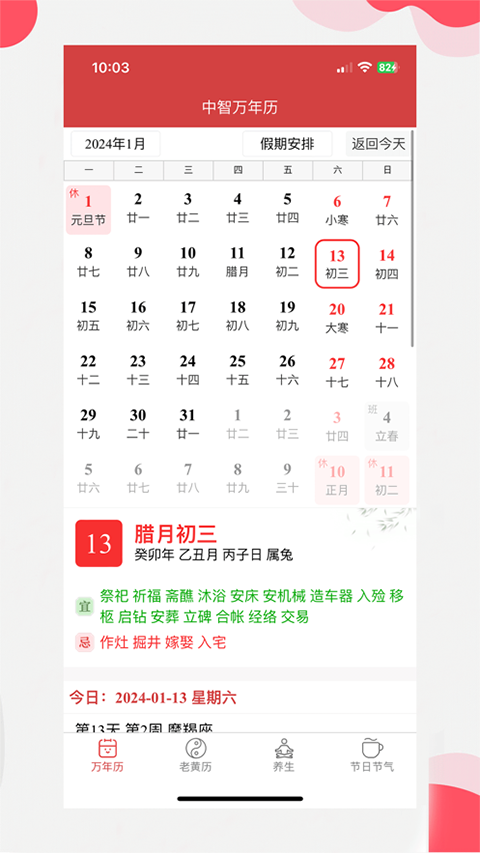 中智万年历苹果版