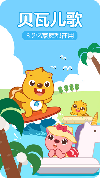贝瓦儿歌ios版