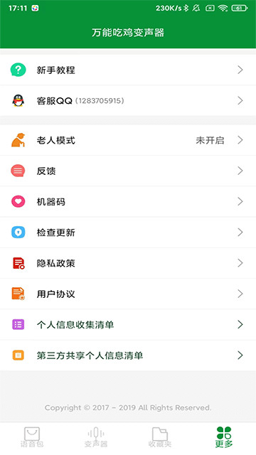 万能吃鸡变声器