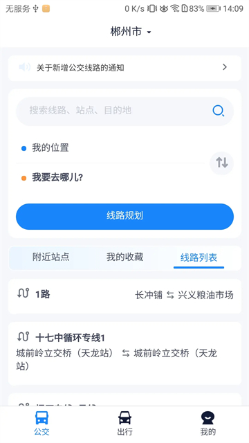 郴州公交行app