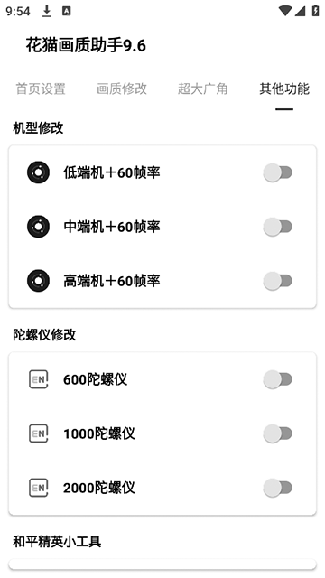 花猫画质助手9.6正式版