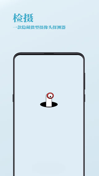 检摄(可疑摄像头检测器)