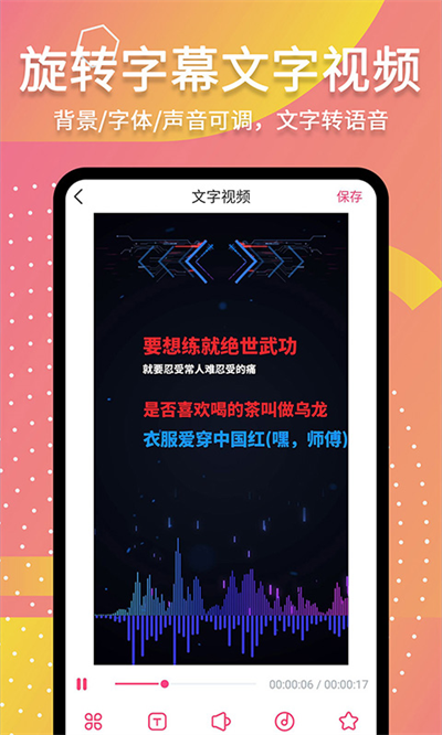 滚动字幕动画App