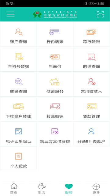 内蒙古农村信用社app