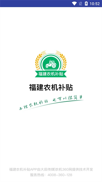福建农机补贴app