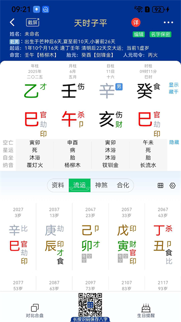 天时子平八字排盘