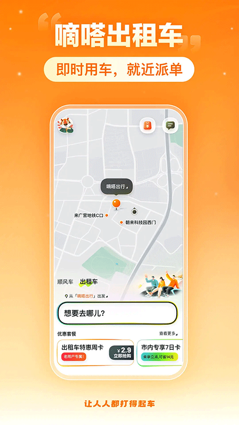 嘀嗒出行苹果版