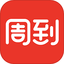 周到上海苹果版
