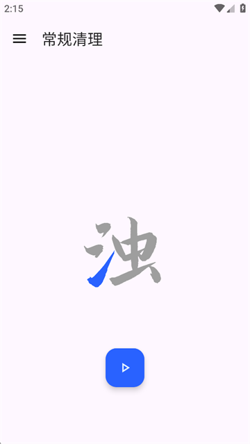 清浊App