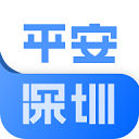 平安深圳App
