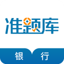银行从业资格准题库app