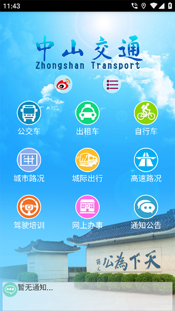 中山交通App