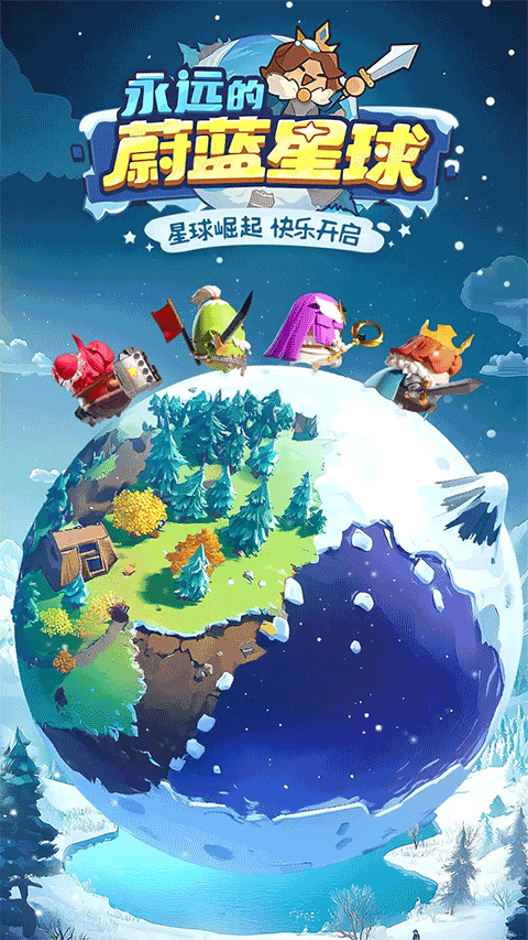 永远的蔚蓝星球ios版