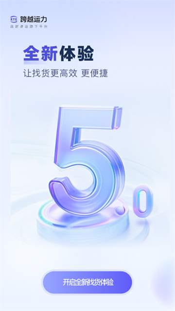 跨越运力司机版