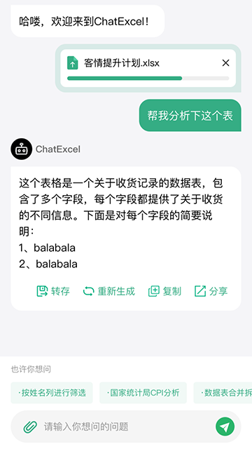 酷表ChatExcel