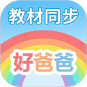 好爸爸学习机App