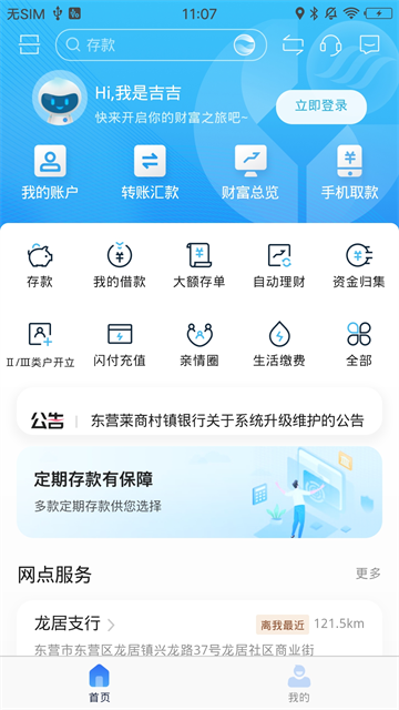 东营莱商村镇银行app