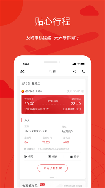 天津航空app