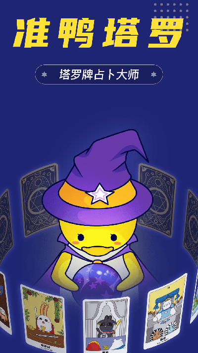 准鸭塔罗牌app