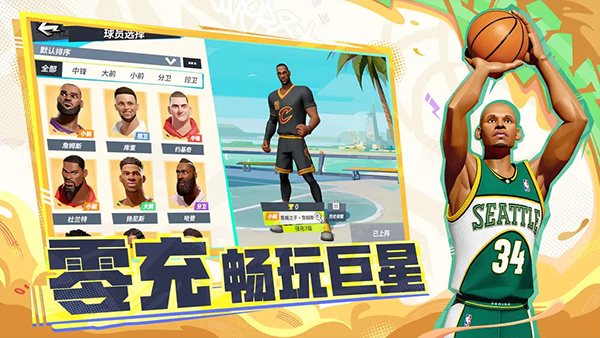 全明星街球派对苹果手机版