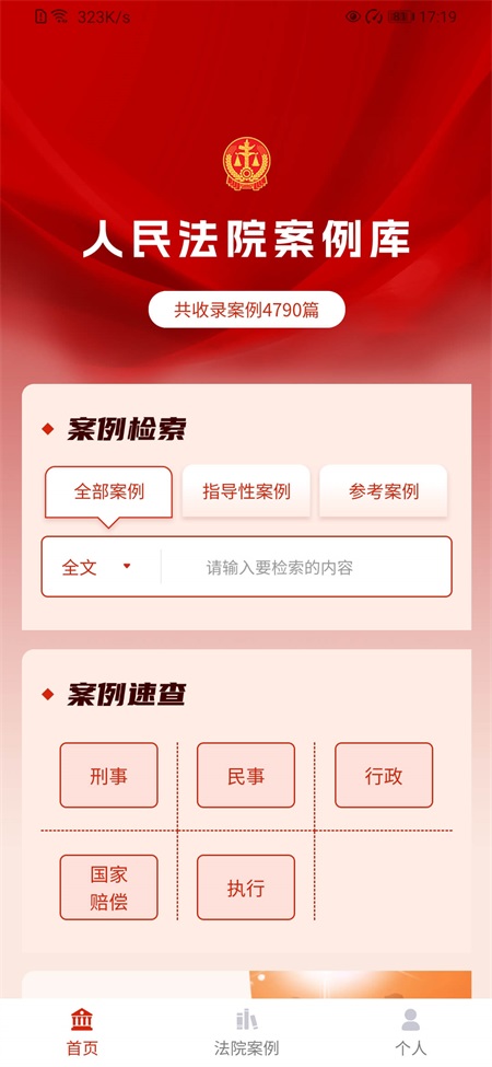 人民法院案例库app
