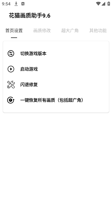 花猫画质助手9.6正式版