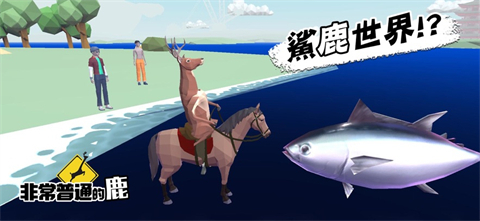 非常普通的鹿苹果版