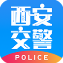 西安交警警用版