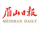 眉山日报