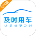 及时司机苹果手机版
