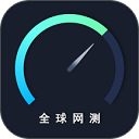 全球网测App
