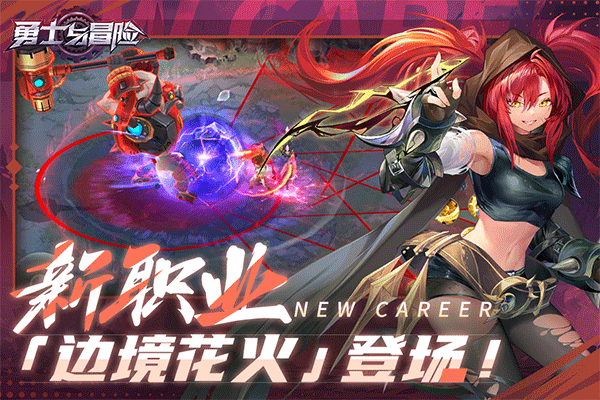 勇士与冒险苹果版