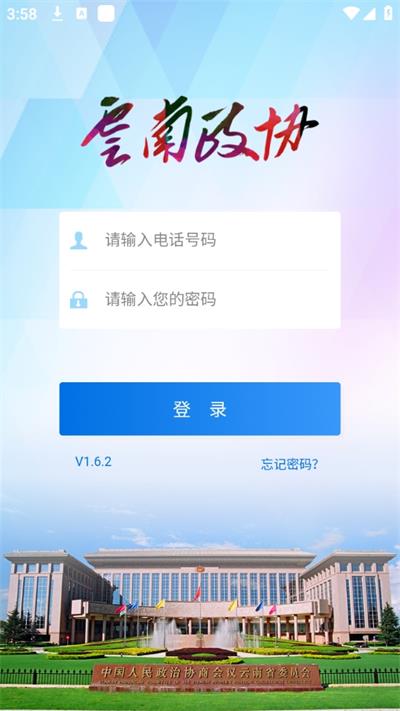 云南政协移动履职app
