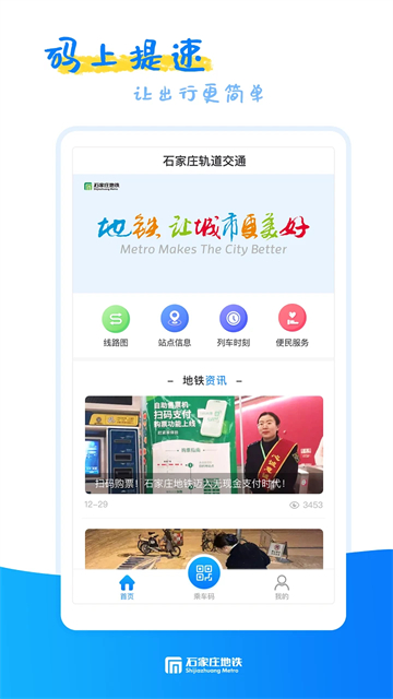 石家庄轨道交通App