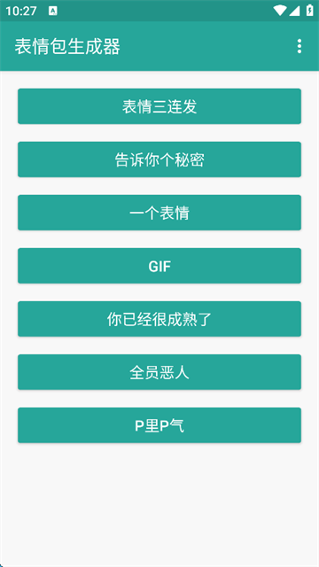 表情包生成器app
