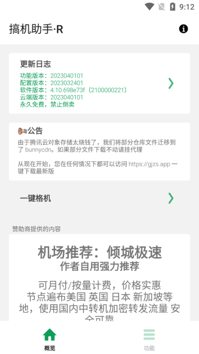 搞机助手R手机版