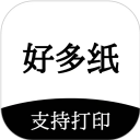好多纸