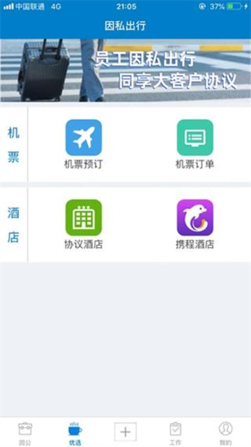 差旅平台app