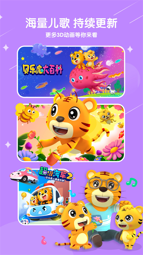 贝乐虎儿歌ios版