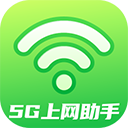 5G上网助手app