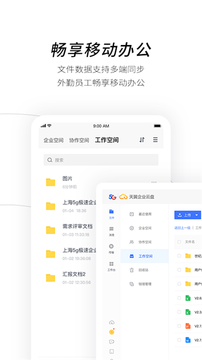 天翼企业云盘手机版