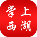 掌上西湖App