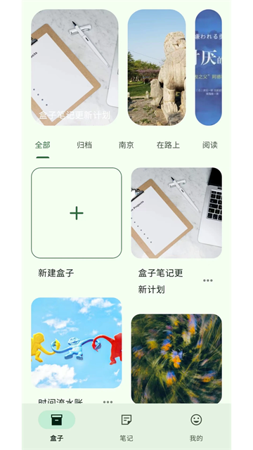 盒子笔记App